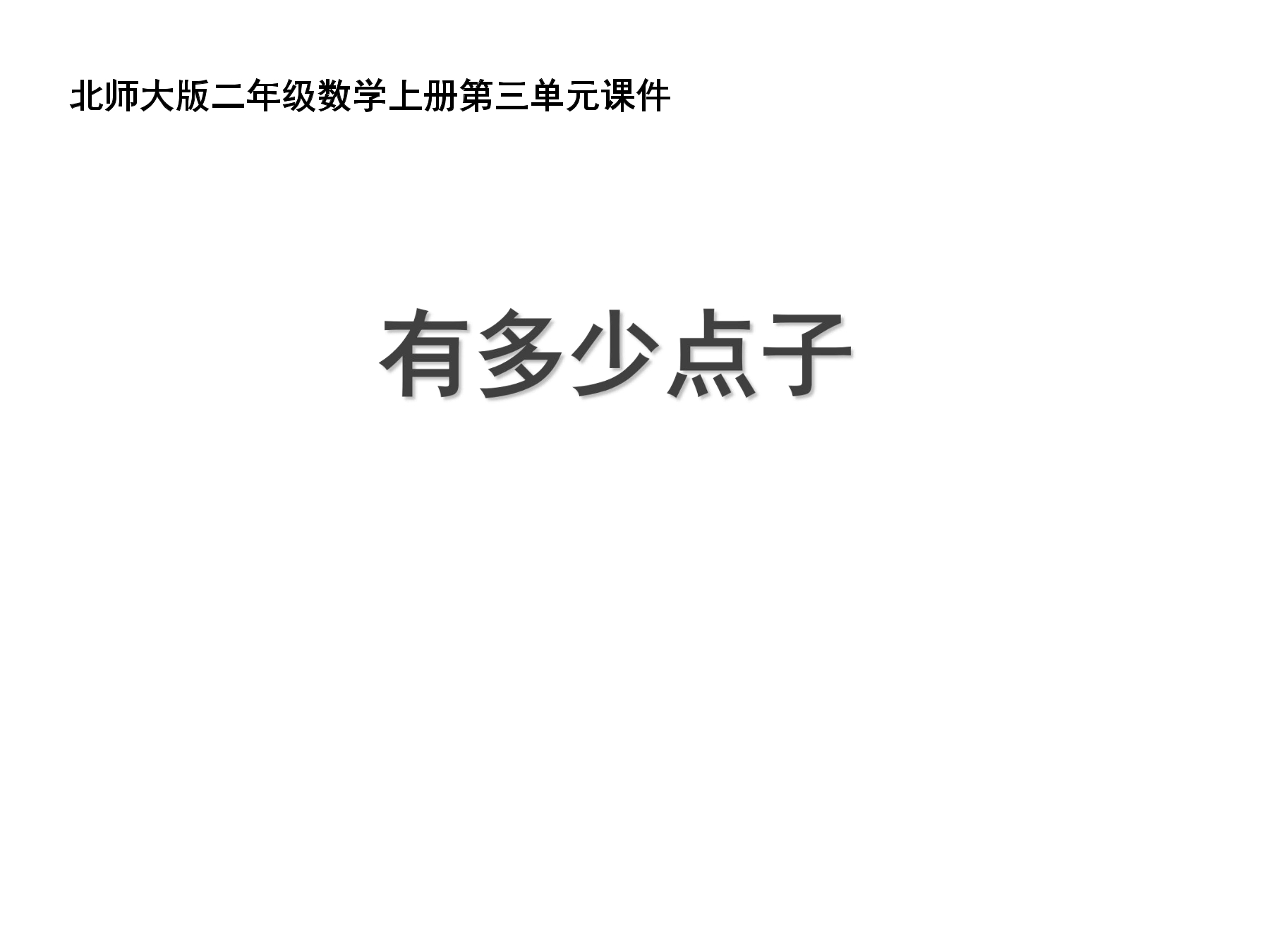 2年级数学北师大版上册课件第3章《3.3 有多少点子》