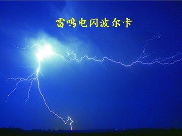 雷鸣电闪波尔卡_课件1