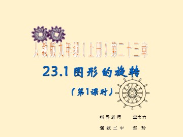 23.1图形的旋转（1）