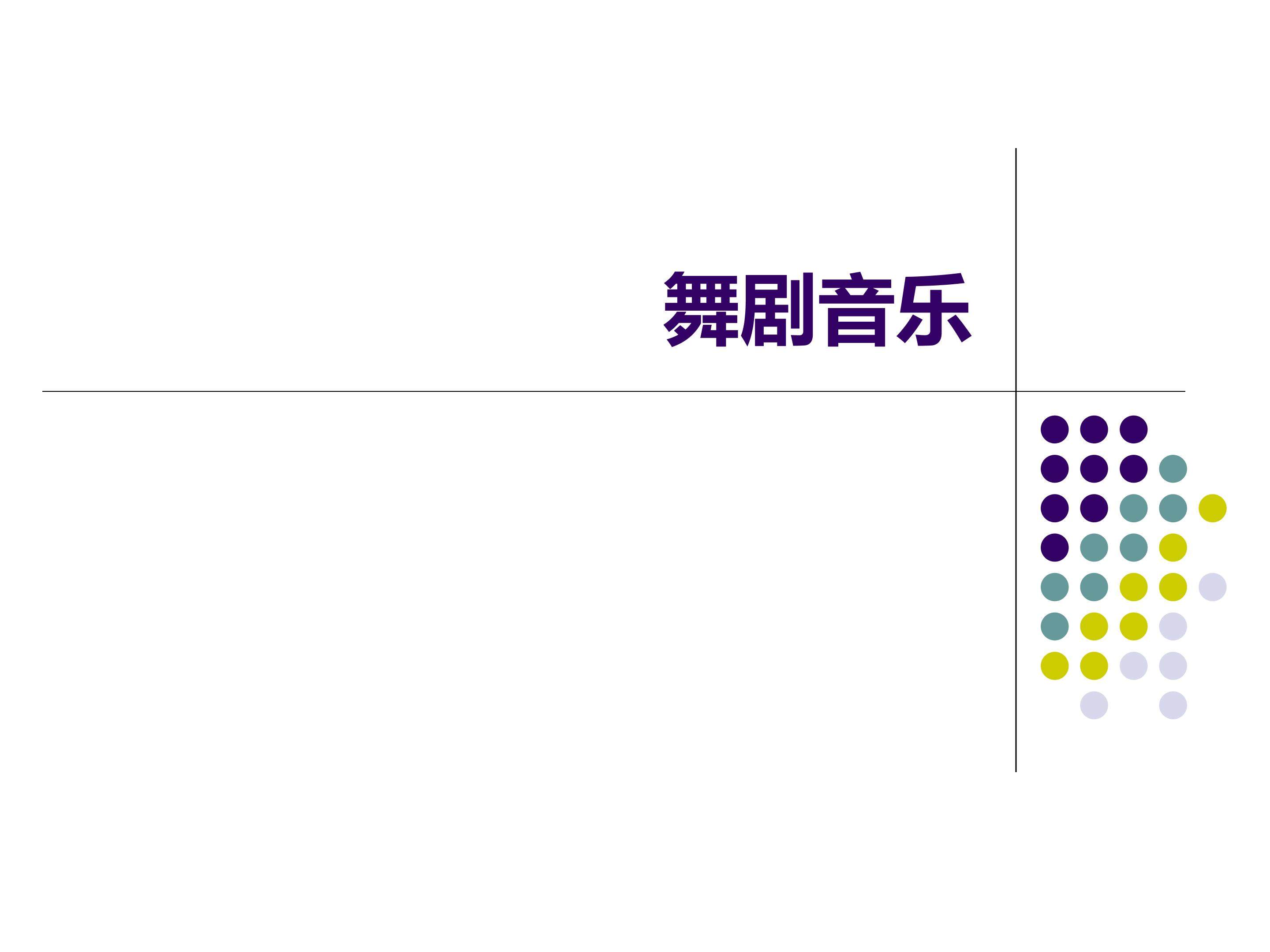 舞剧音乐_课件1