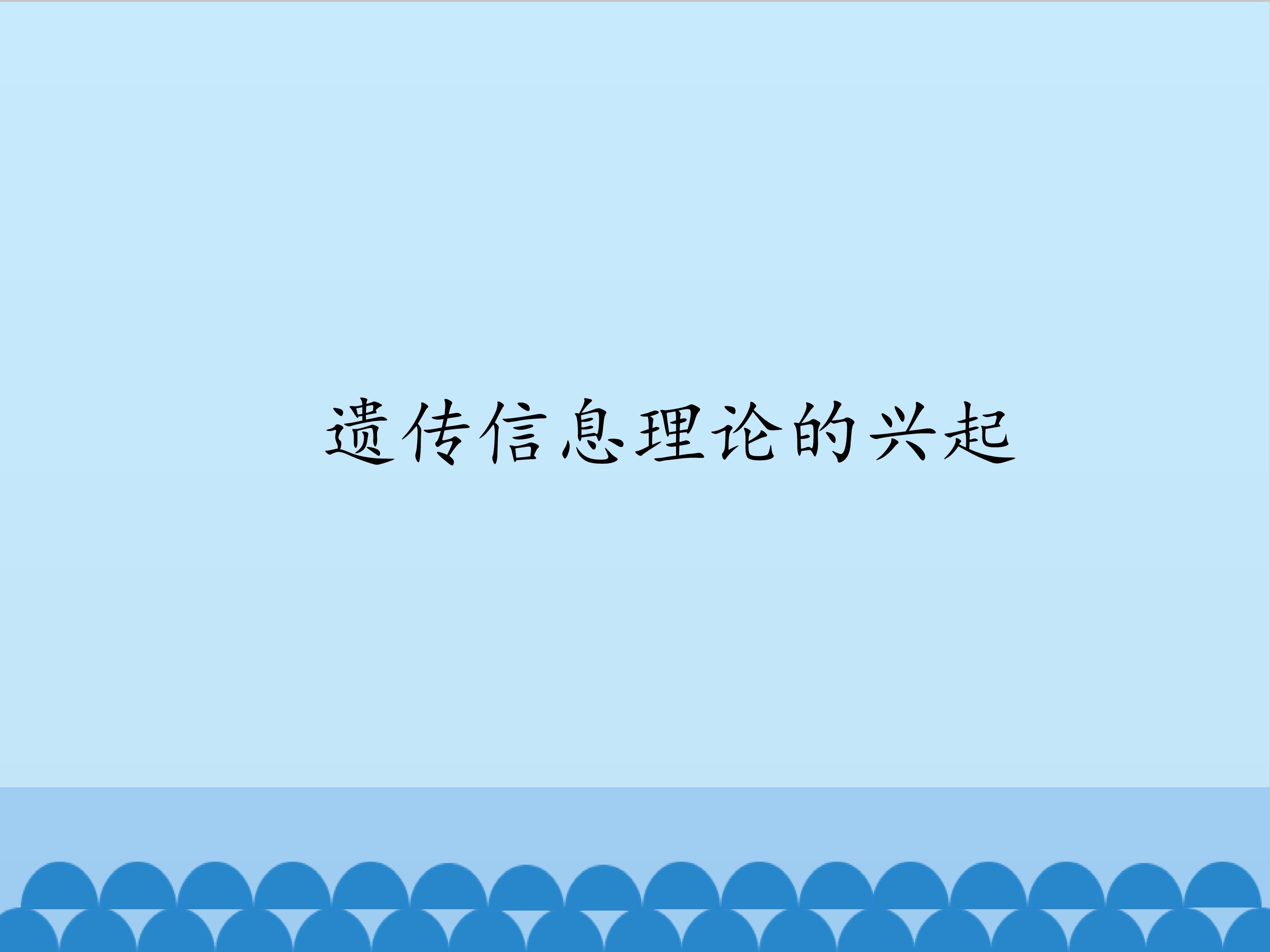 遗传信息理论的兴起