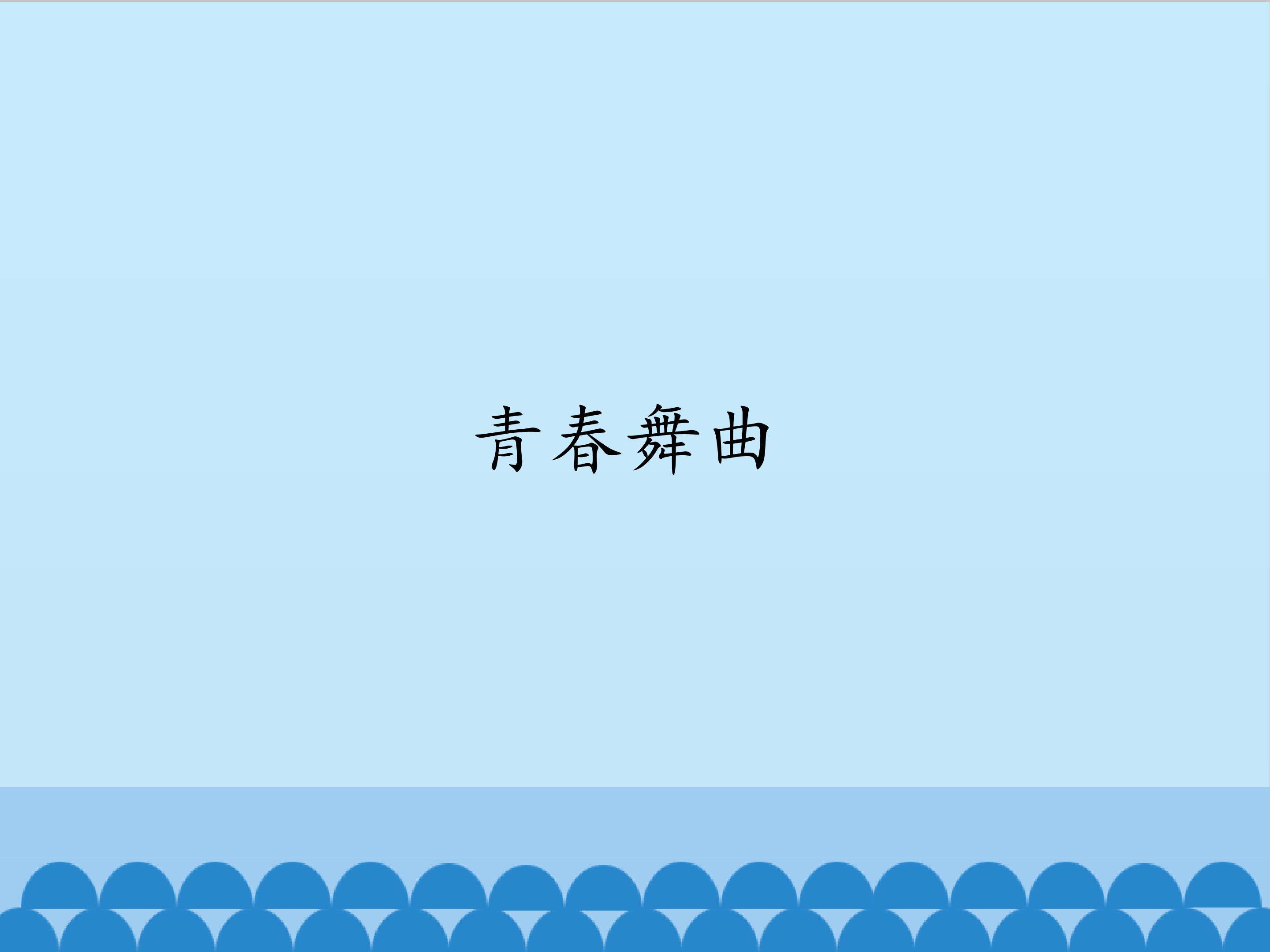 青春舞曲_课件1