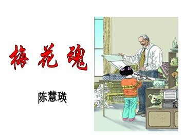 6 梅花魂