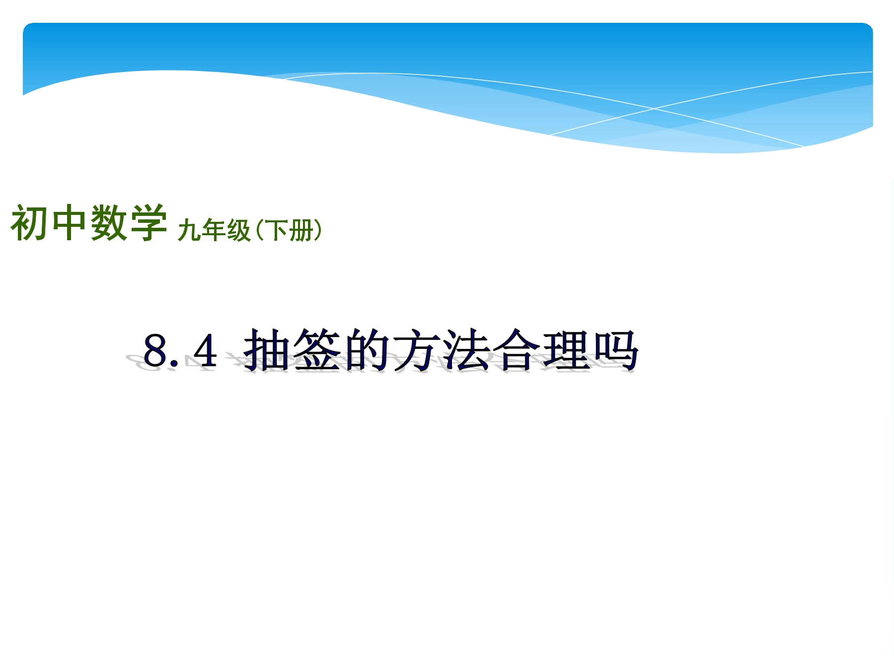 【★★】9年级数学苏科版下册课件第8单元《8.4  抽签方法合理吗》