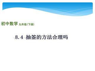 【★★】9年级数学苏科版下册课件第8单元《8.4  抽签方法合理吗》