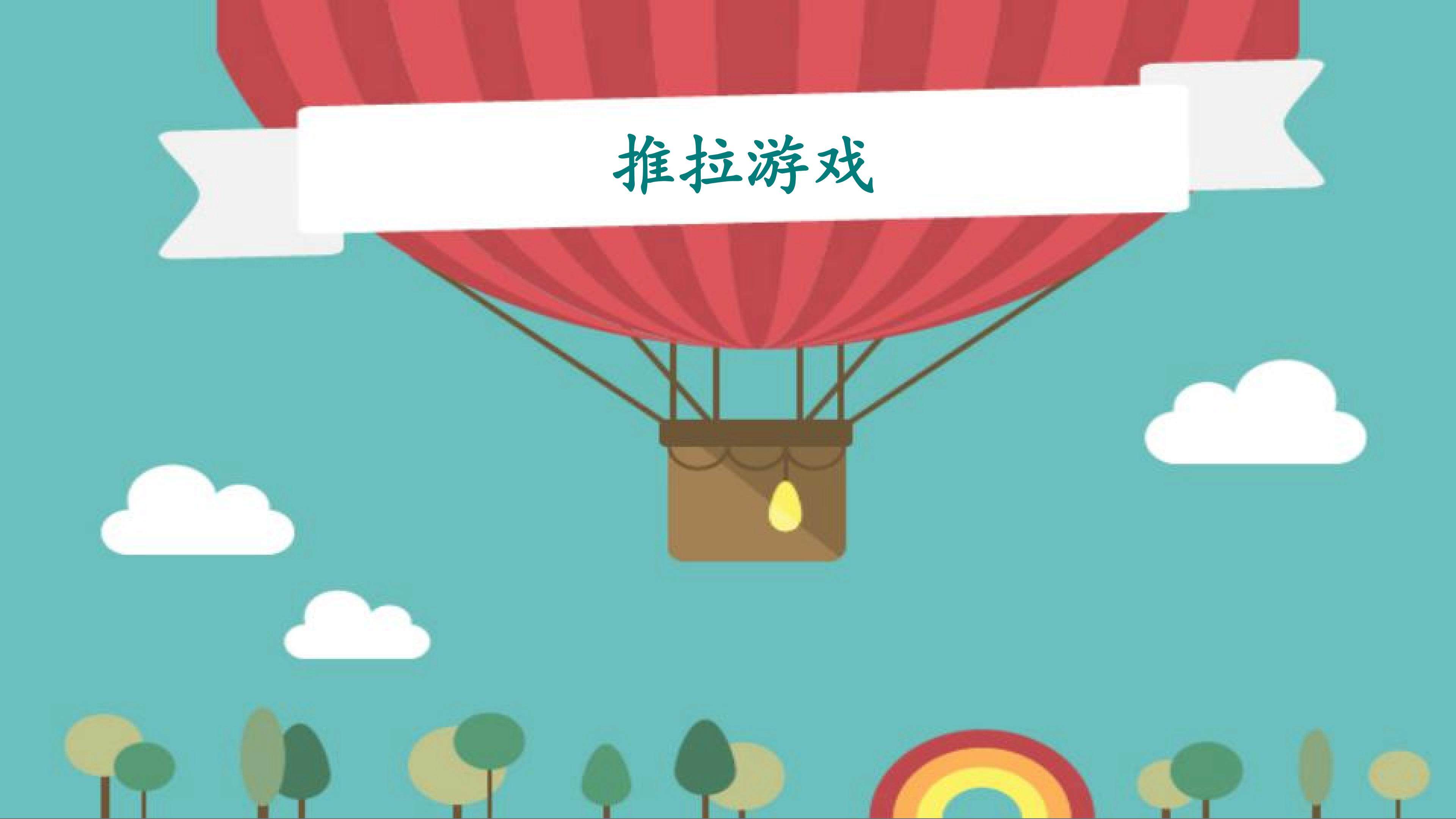 1 推拉游戏