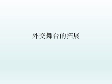外交舞台的拓展_课件1