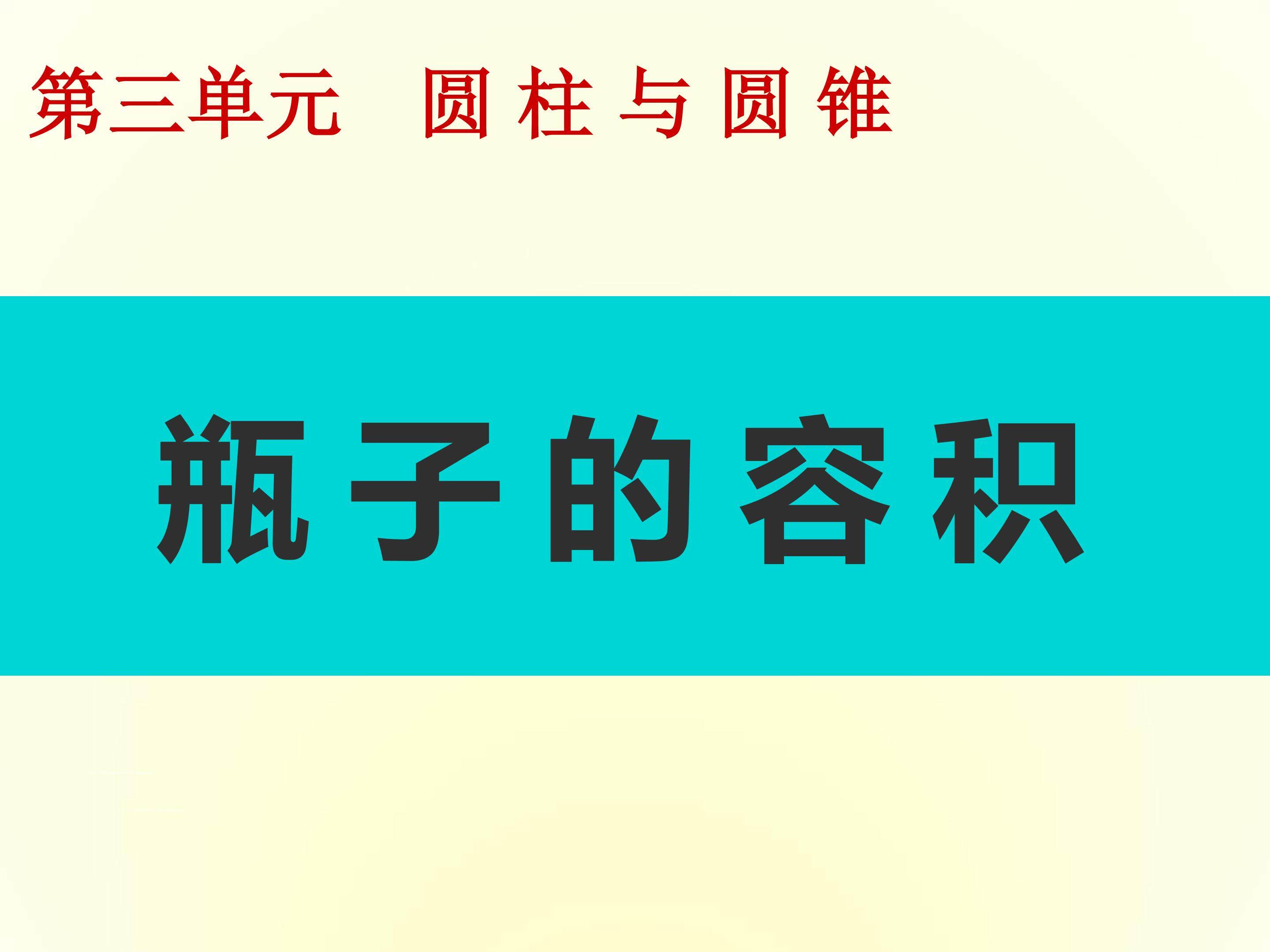 瓶子的容积