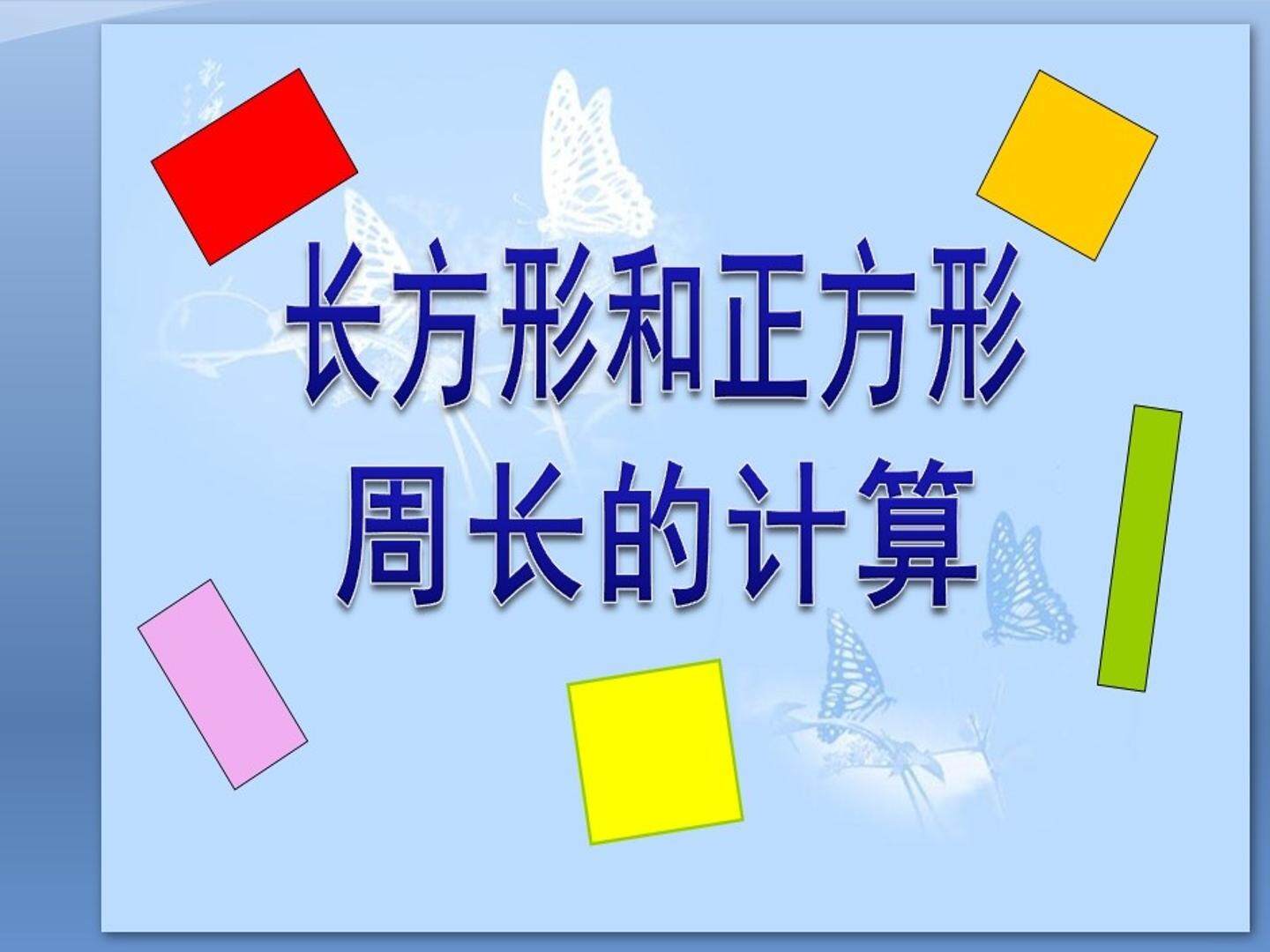长方形和正方形的周长