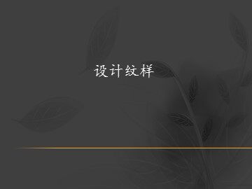 设计纹样_课件1