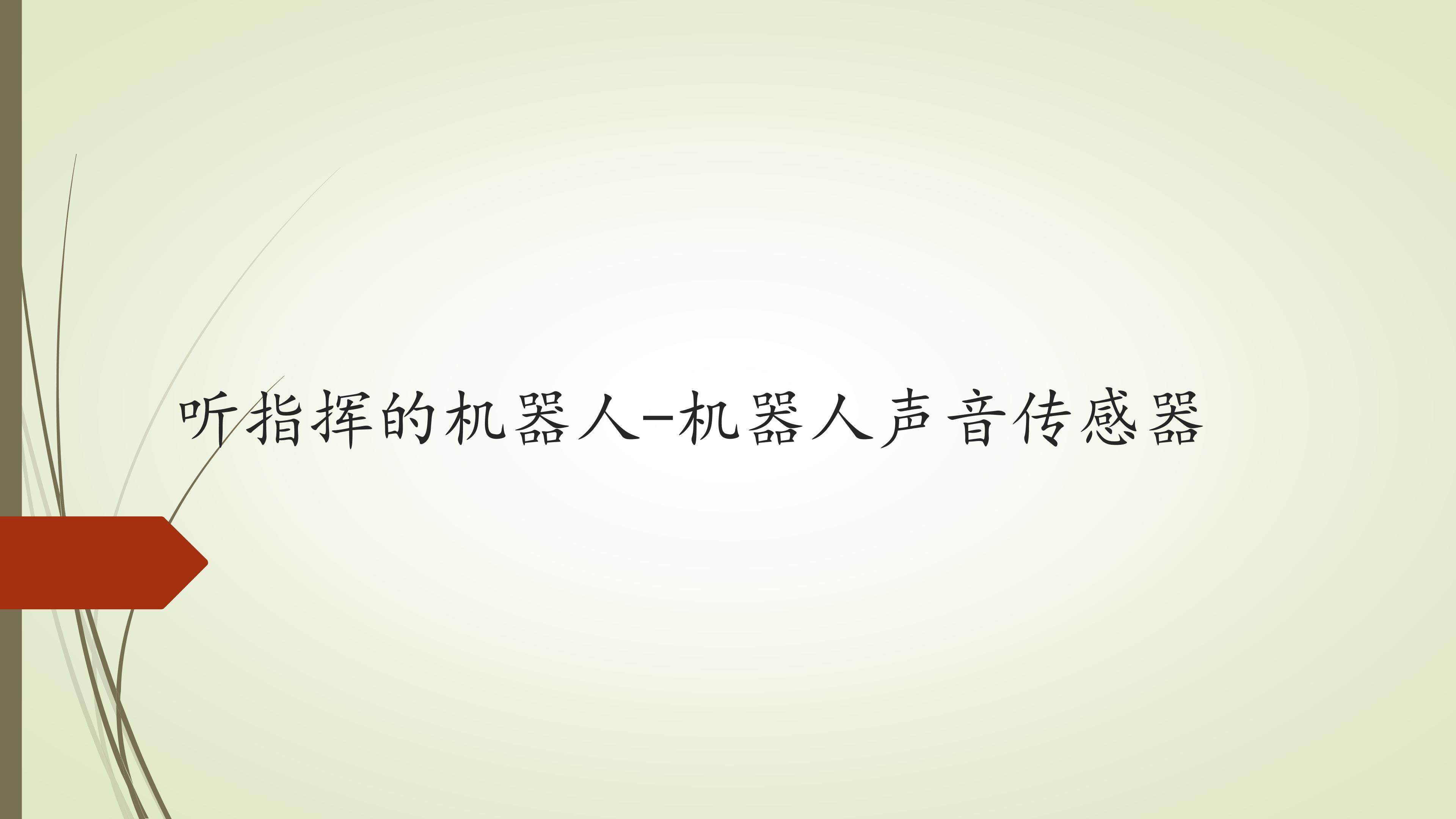 听指挥的机器人-机器人声音传感器
