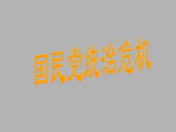 国民党统治危机_课件1