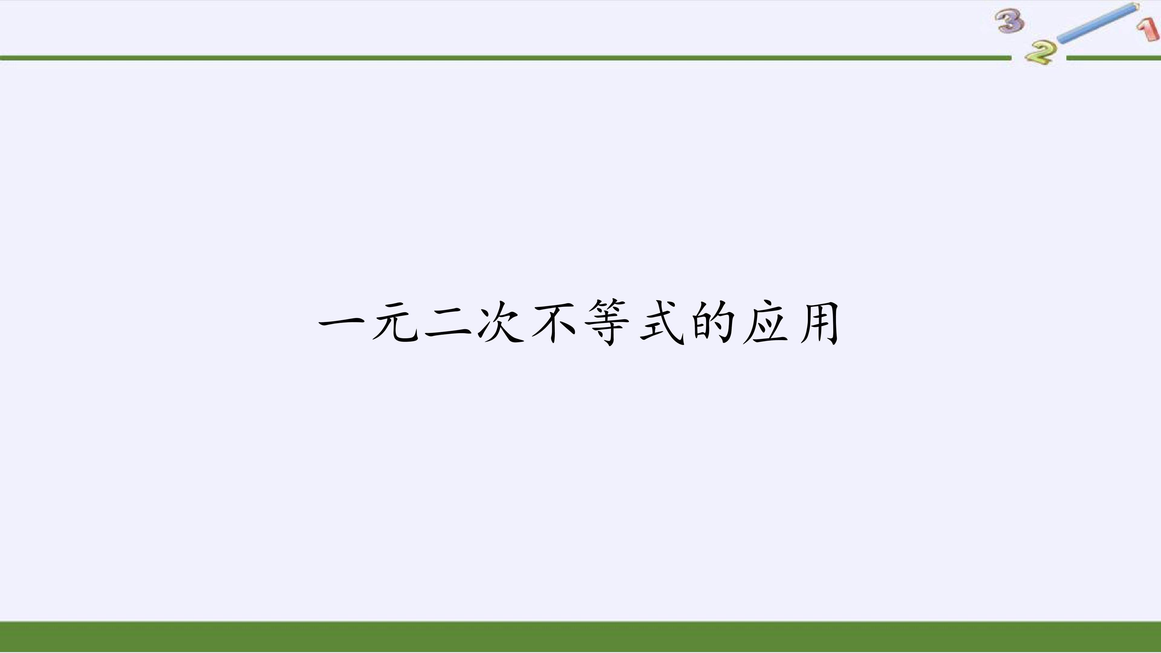一元二次不等式的应用