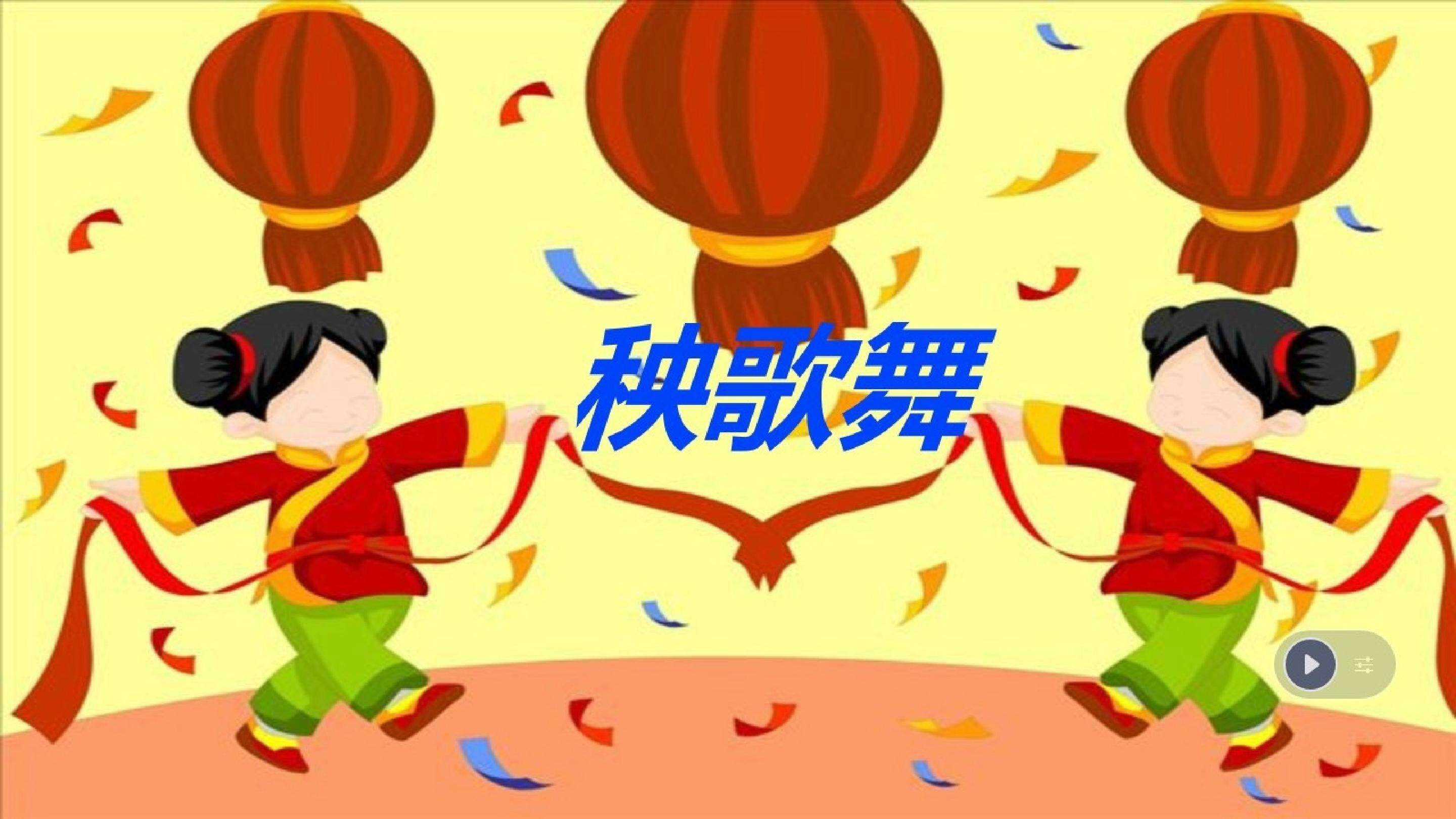 《秧歌舞》