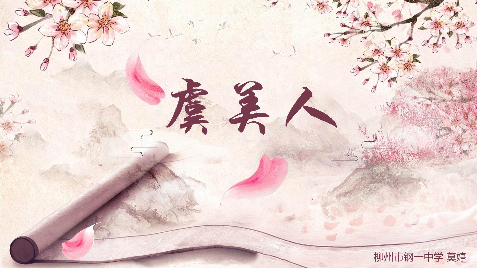 虞美人教案