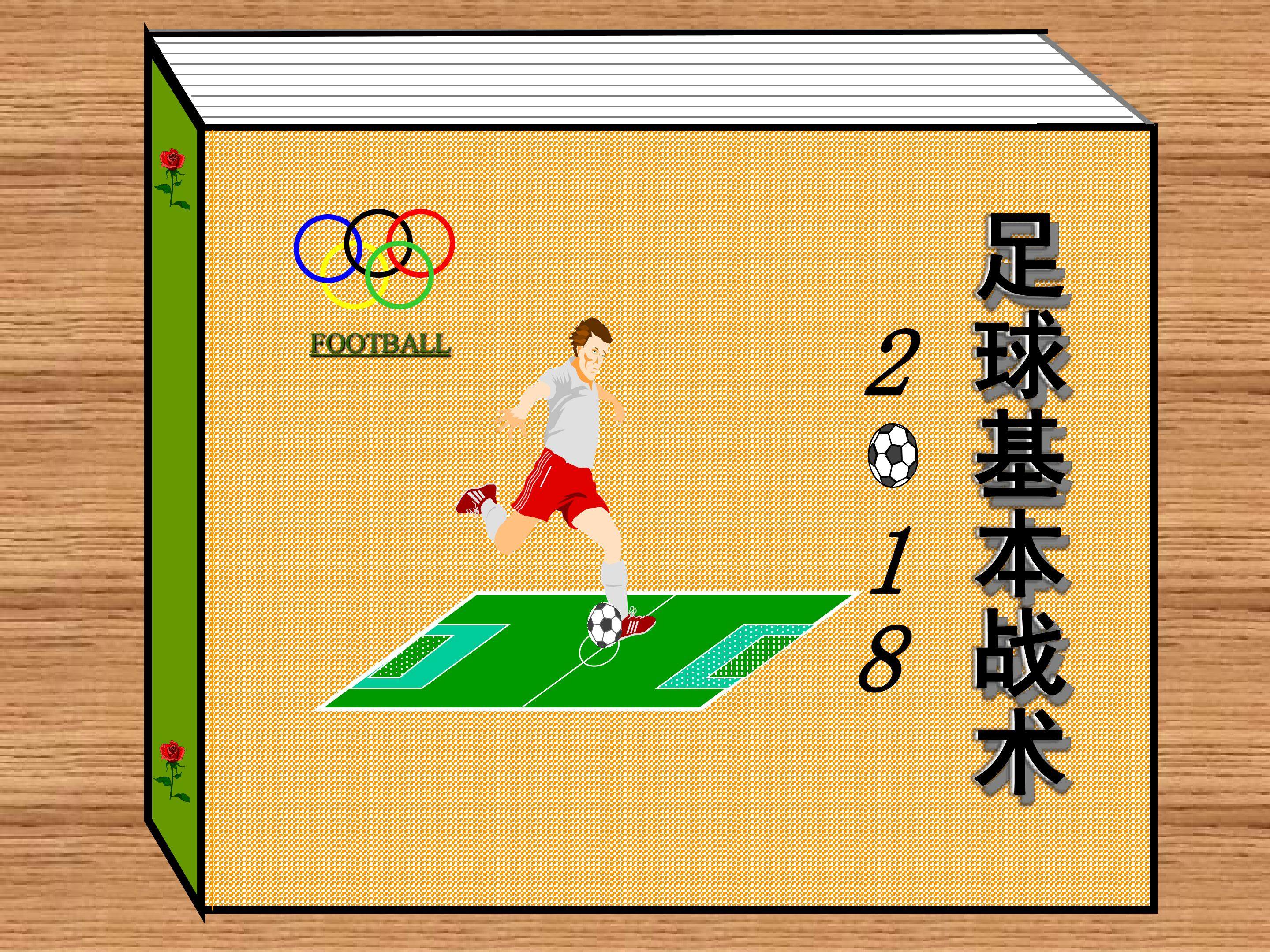 足球基本战术