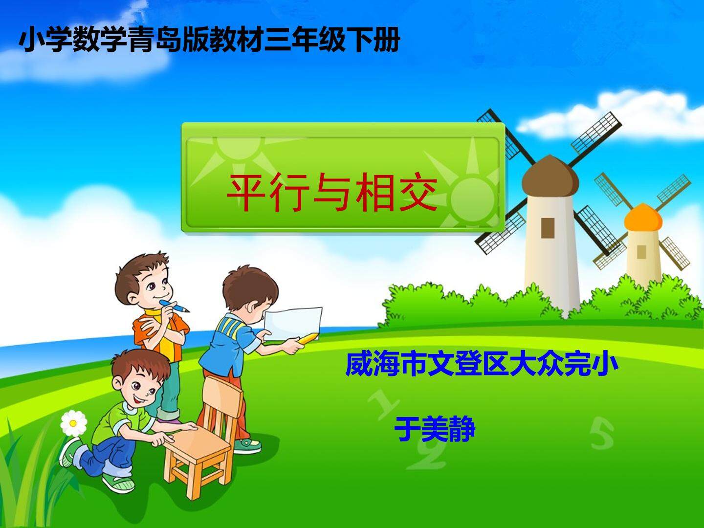 信息窗一（平行）