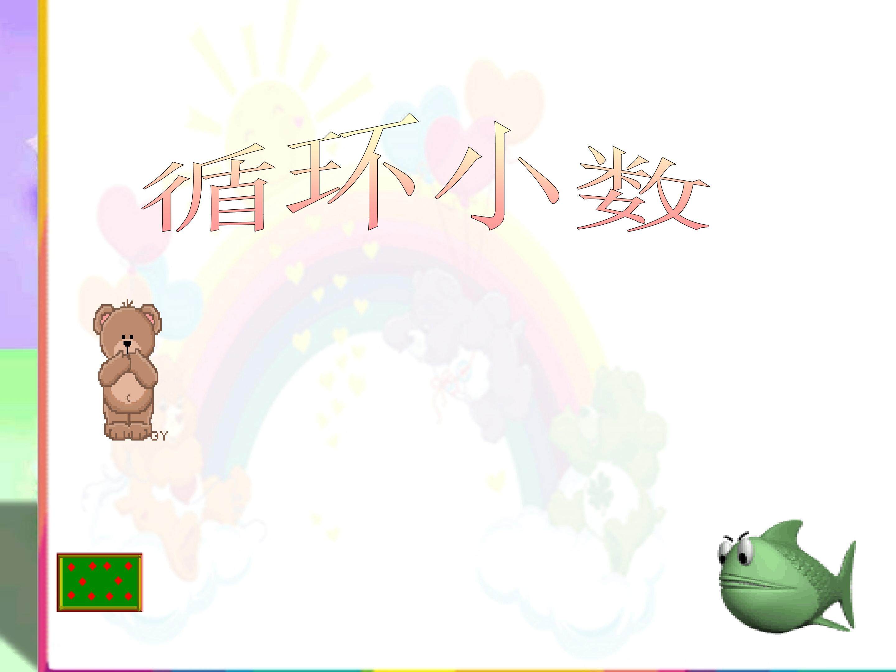 循环小数