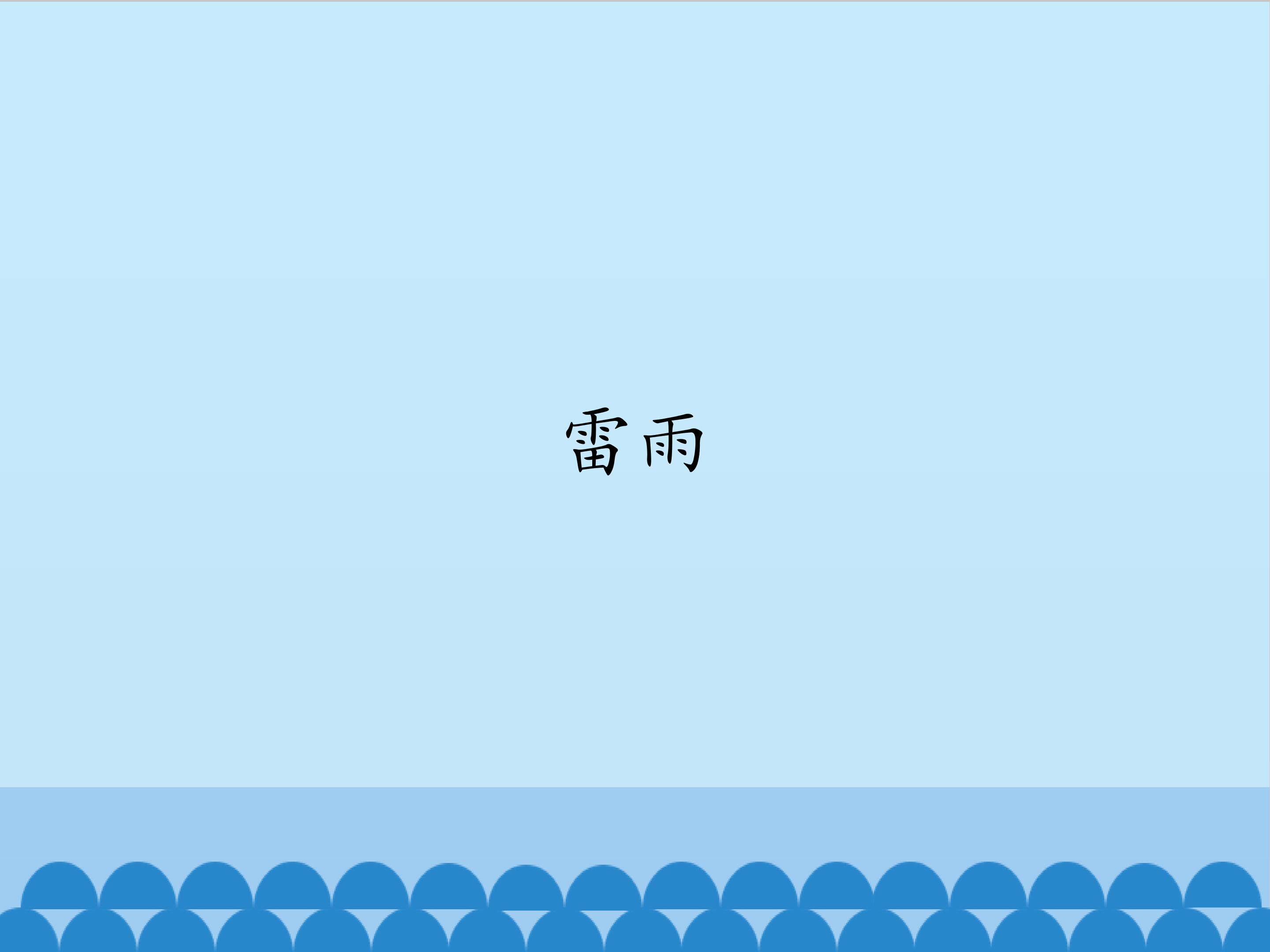 雷雨_课件1