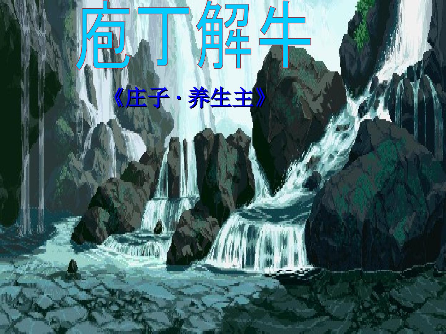 庖丁解牛