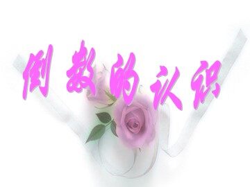 1. 倒数的认识　