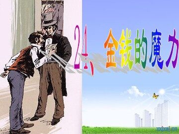 24* 金钱的魔力
