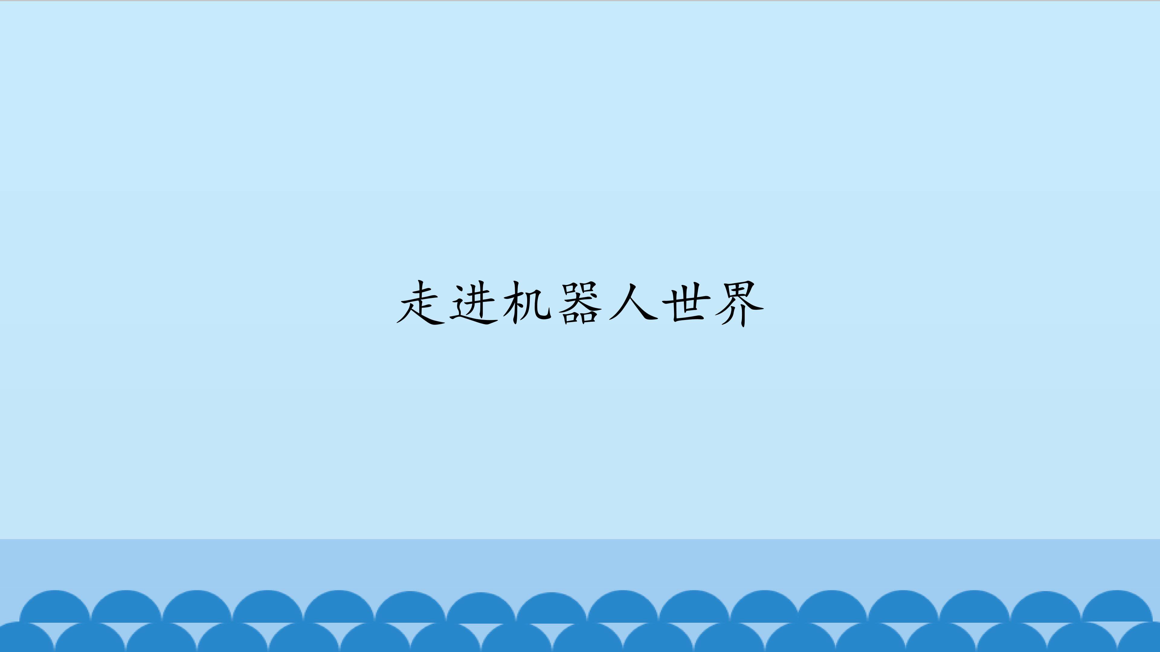 走进机器人世界_课件1
