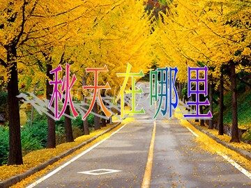 秋天在哪里