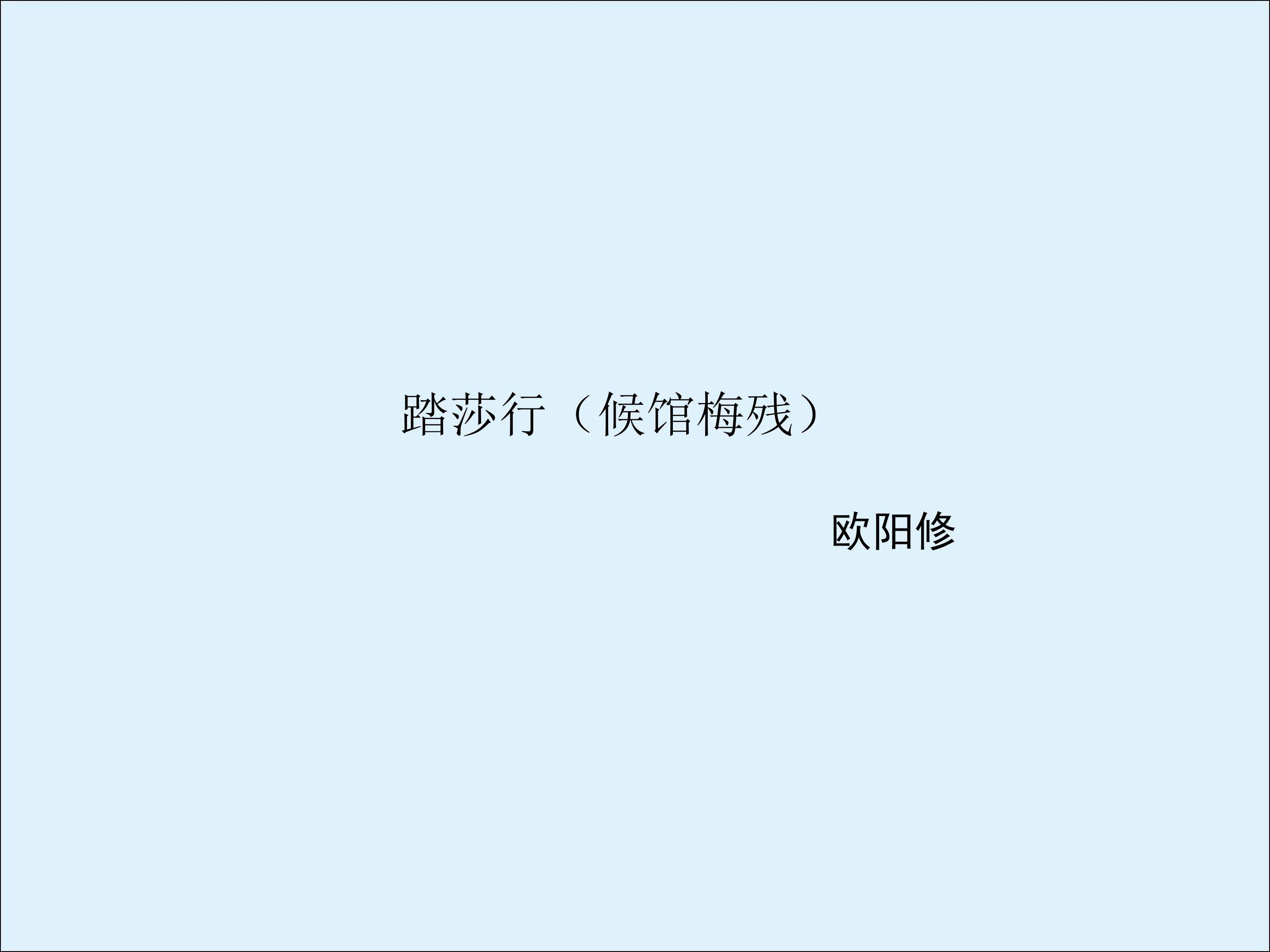 踏莎行（候馆梅残）_课件3