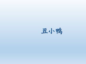 丑小鸭_课件2