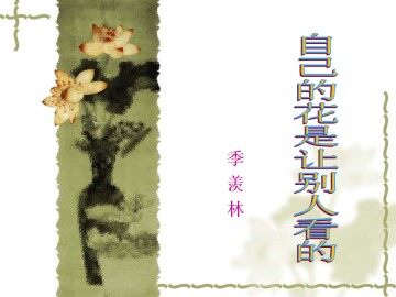 自己的花是让别人看的_课件4