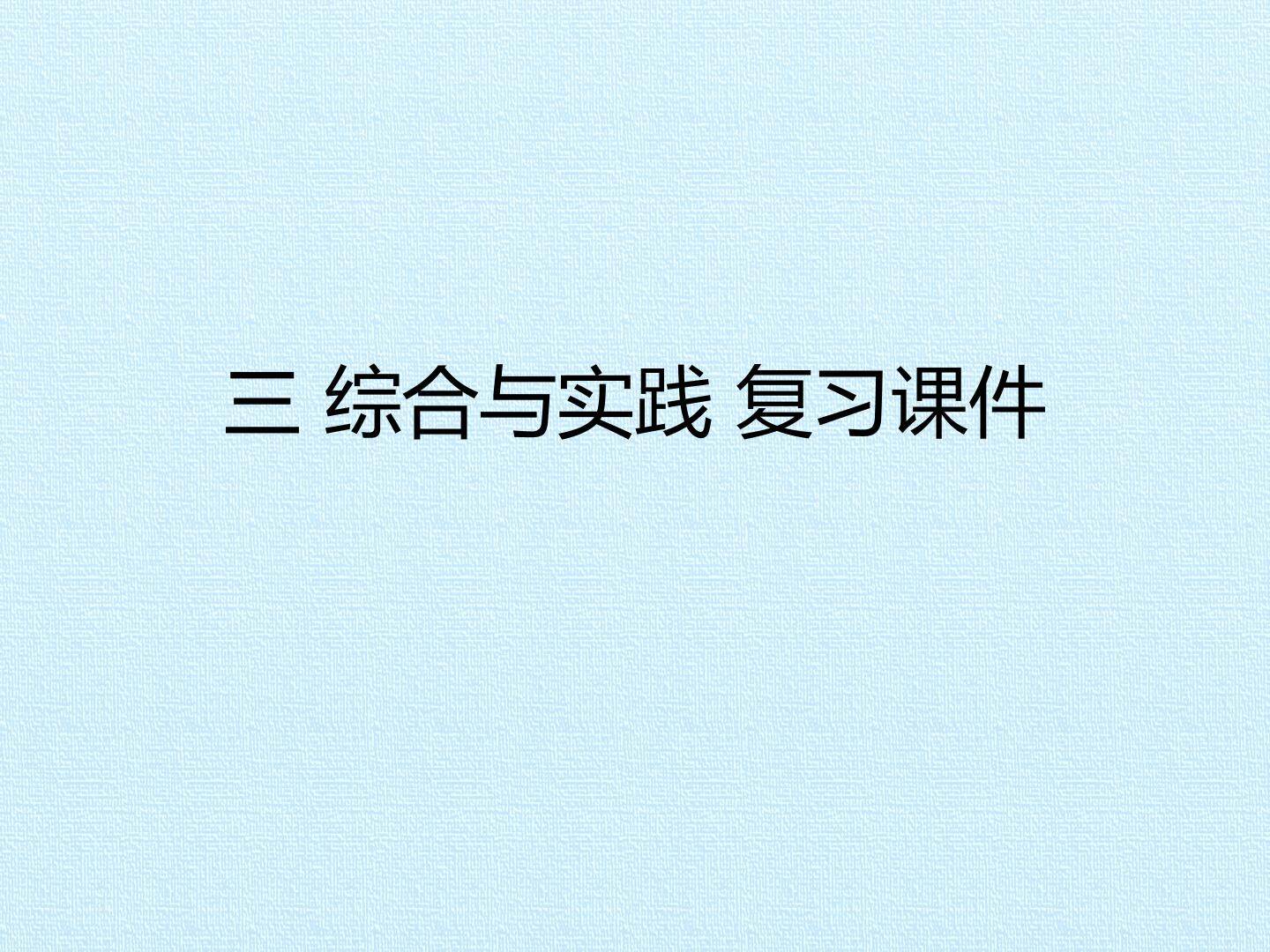 三 综合与实践 复习课件
