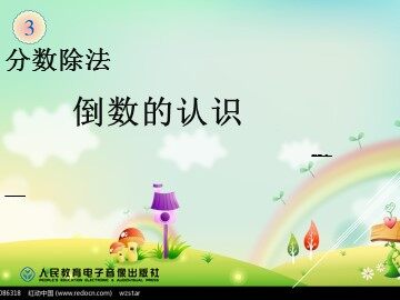 1. 倒数的认识　