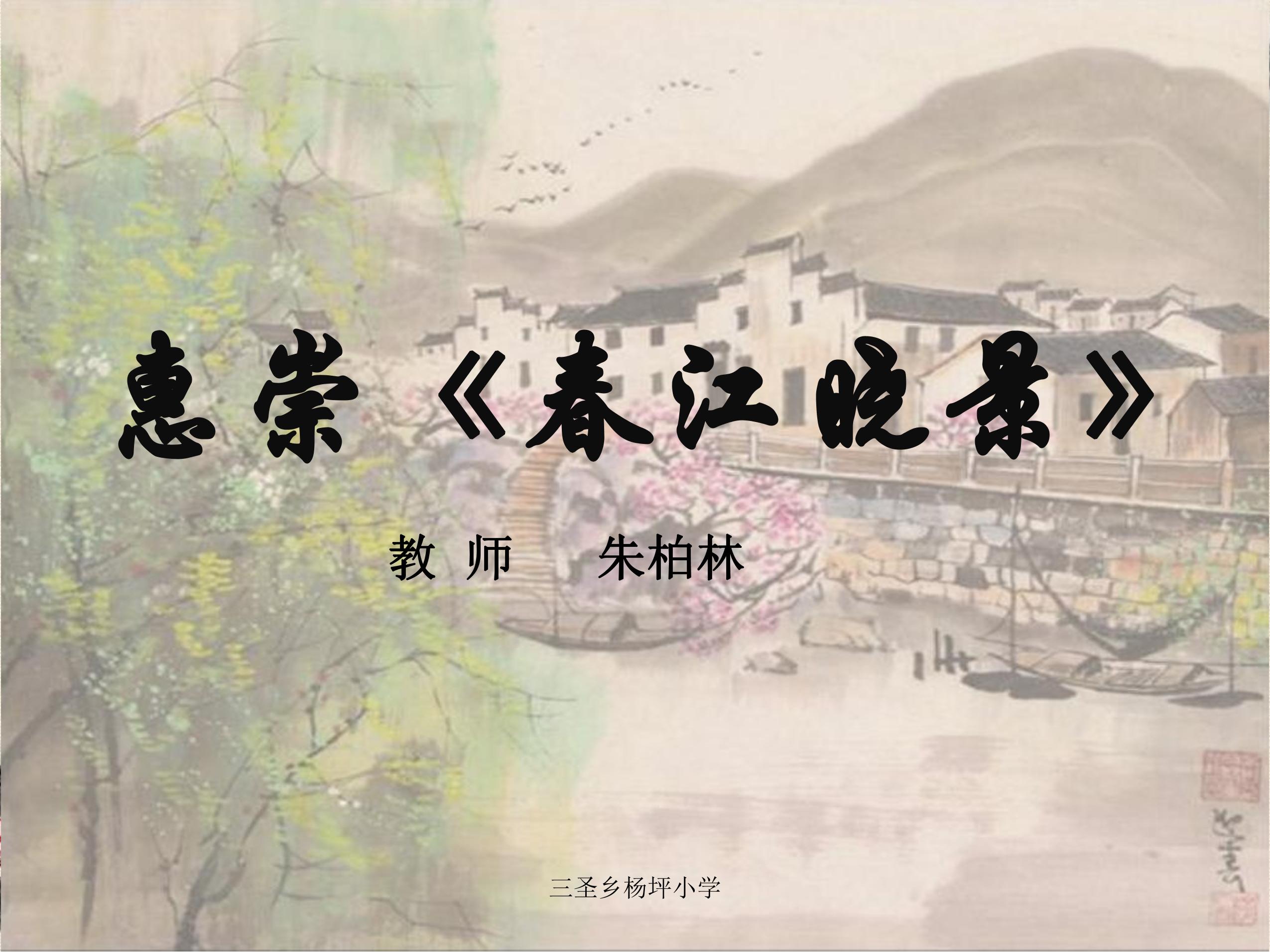 蕙崇春江晓景