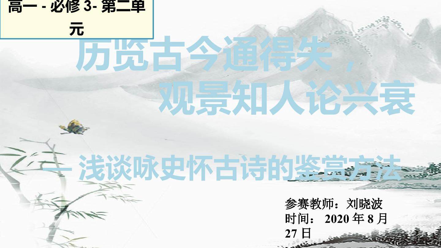 浅谈咏史怀古诗的鉴赏方法