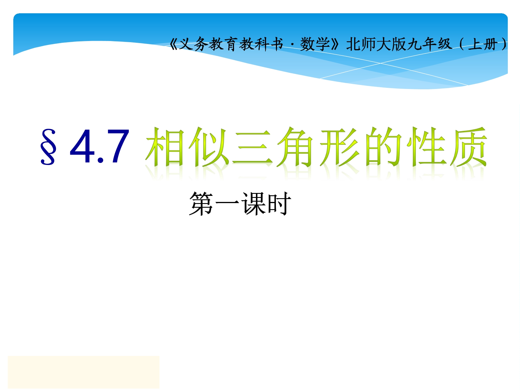 【★★★】9年级数学北师大版上册课件第4章《4.7 相似三角形的性质》