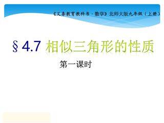 【★★★】9年级数学北师大版上册课件第4章《4.7 相似三角形的性质》