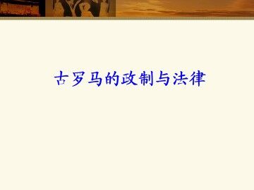 古罗马的政制与法律_课件1