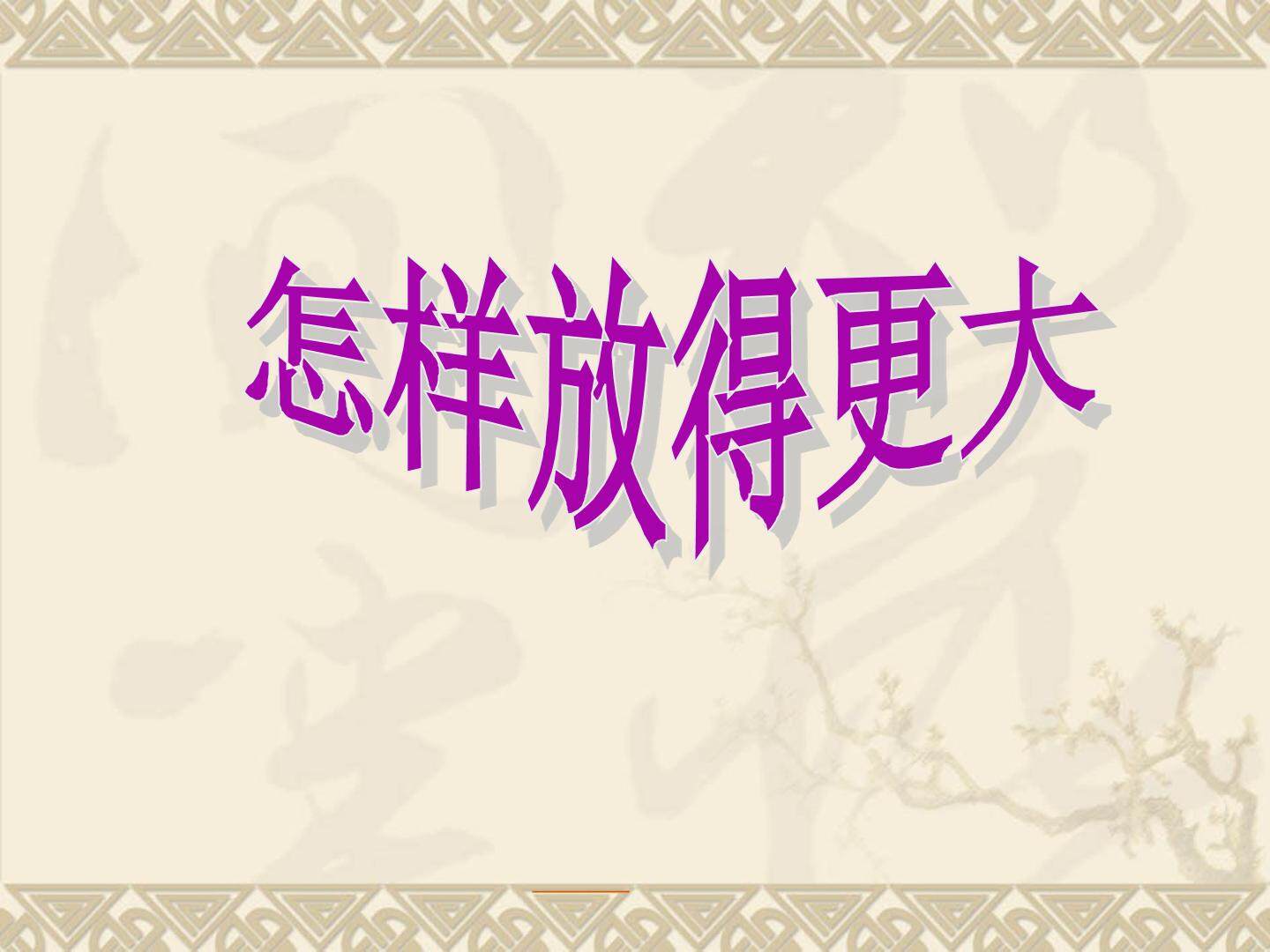 怎样放得更大_课件1