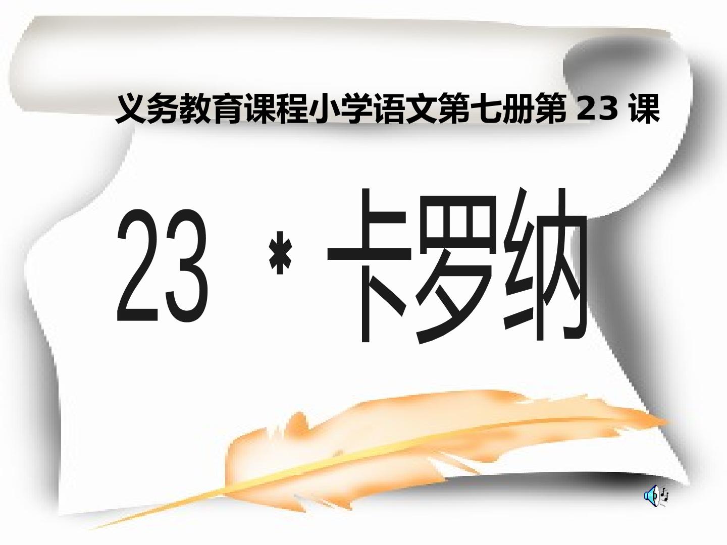 23　卡罗纳