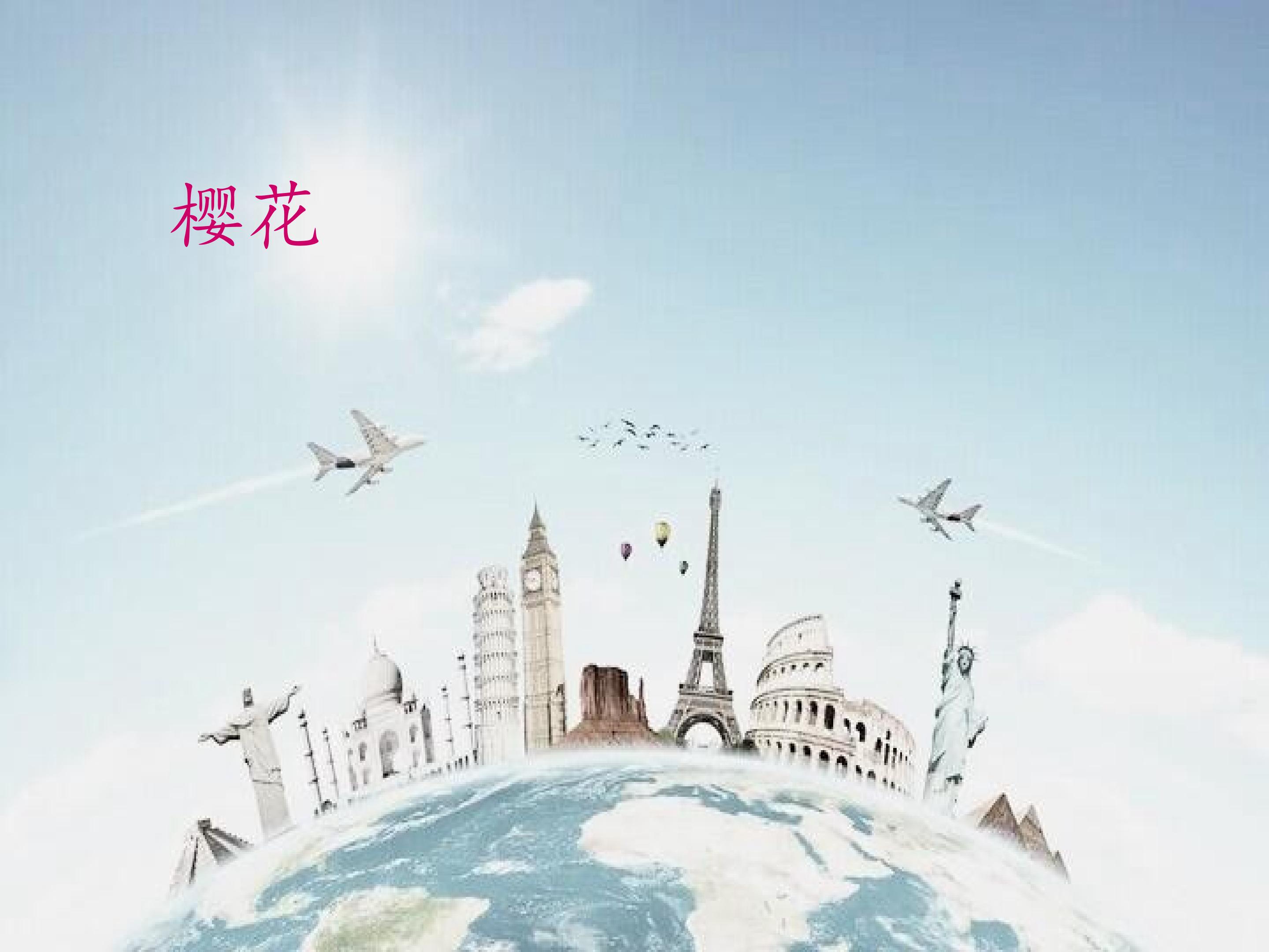 樱花_课件1