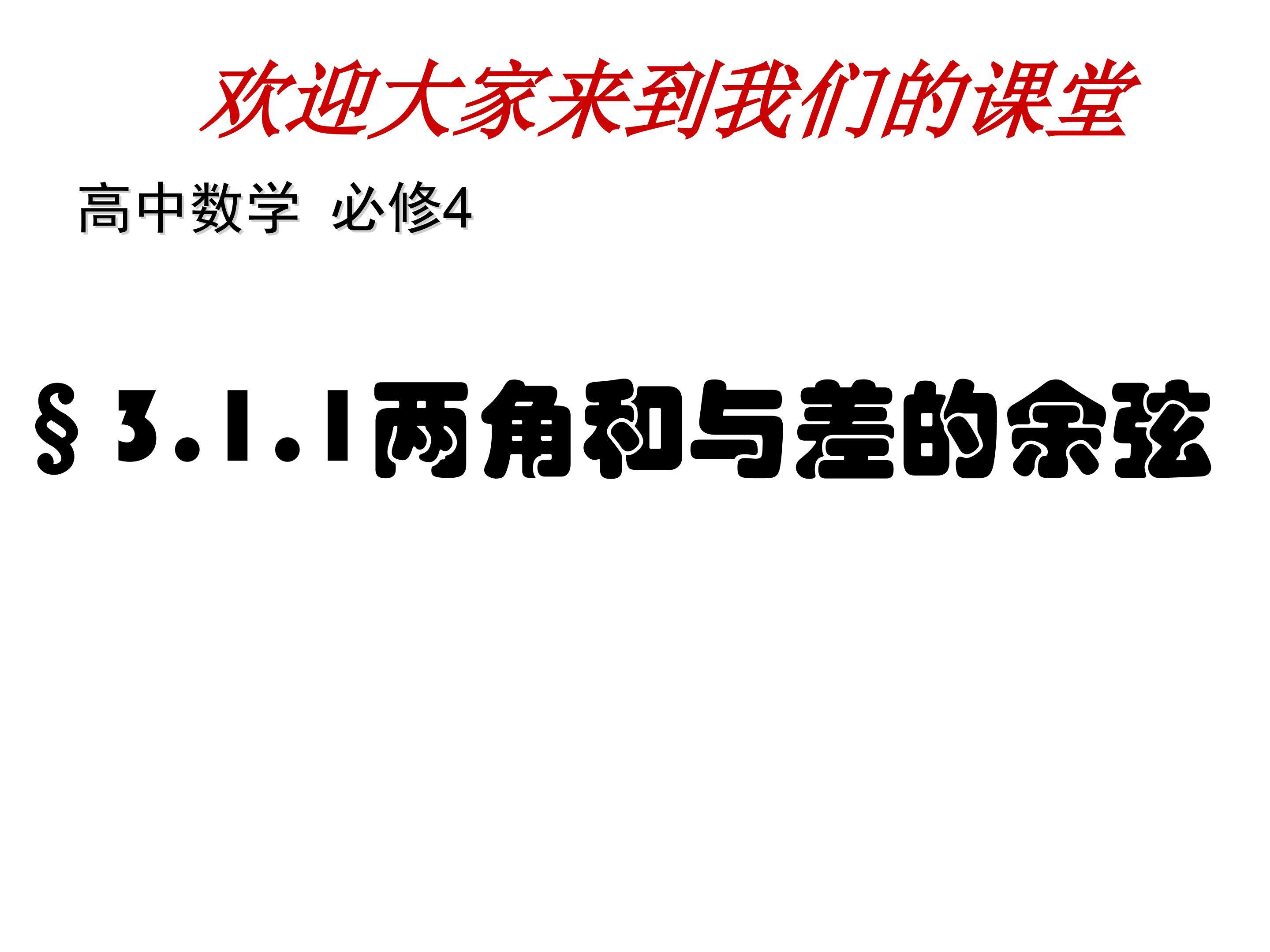 两角和与差的余弦函数