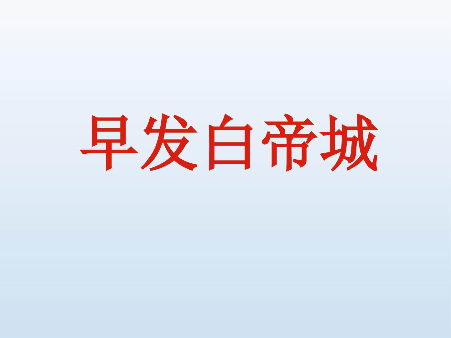 早发白帝城_课件1