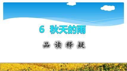 三年级上册语文部编版品读释疑第6课《秋天的雨》