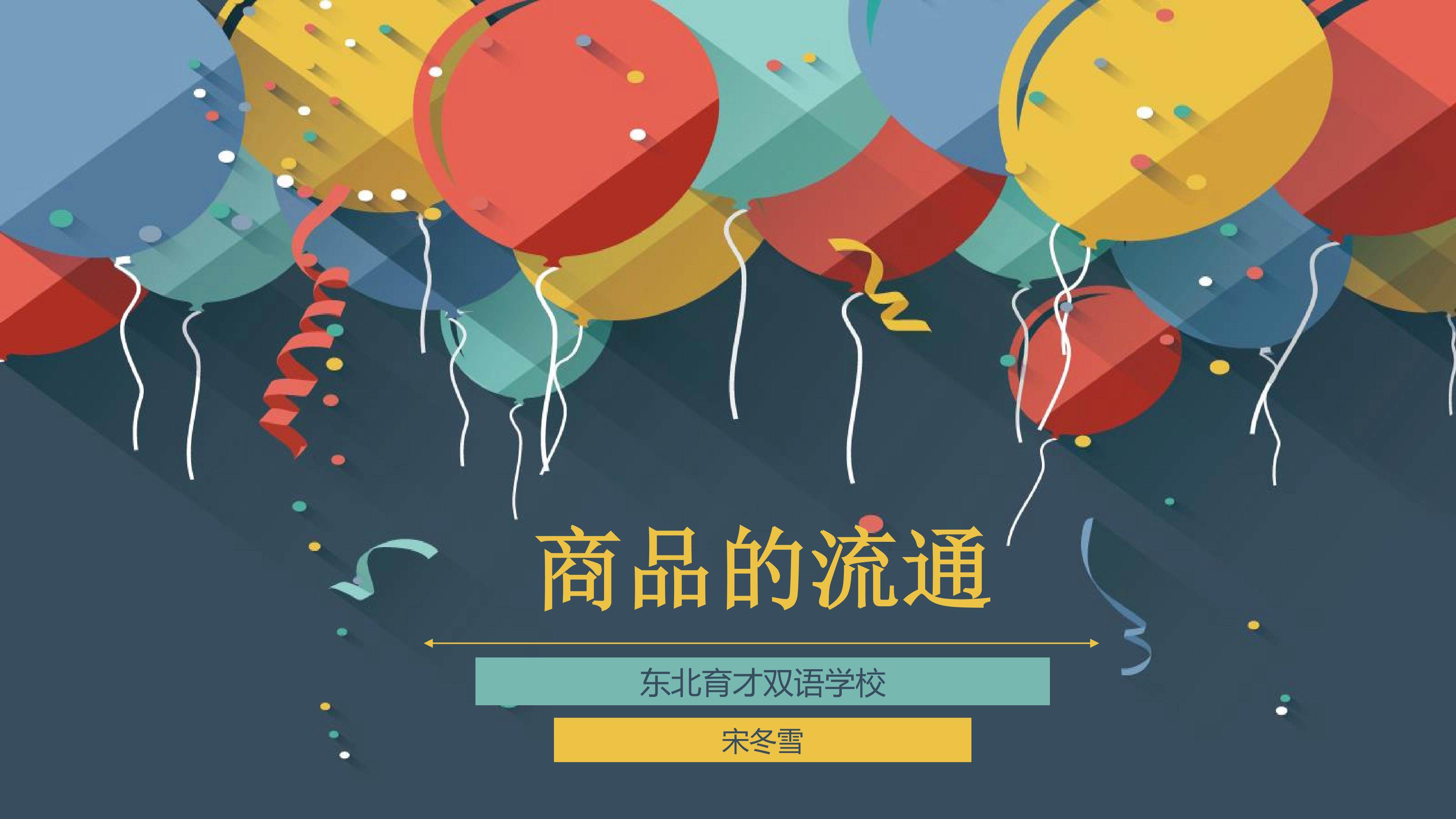 商品的流通