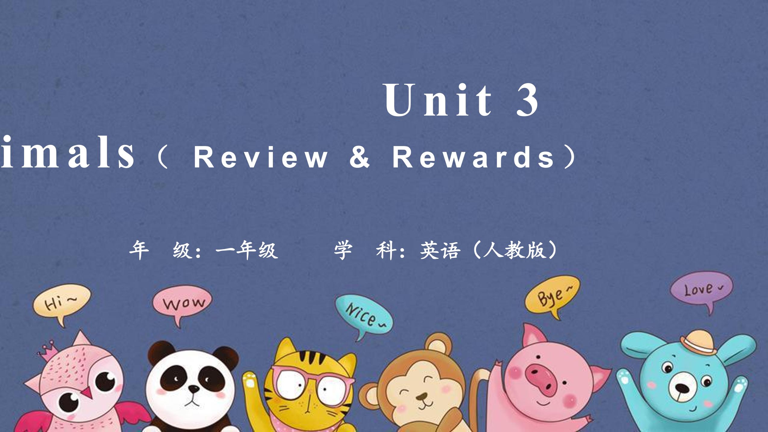 【课件】一年级上册英语人教版新起点Unit 3 Review & Rewards 01