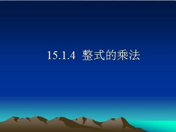 15.1.5多项式的乘法（平行班）
