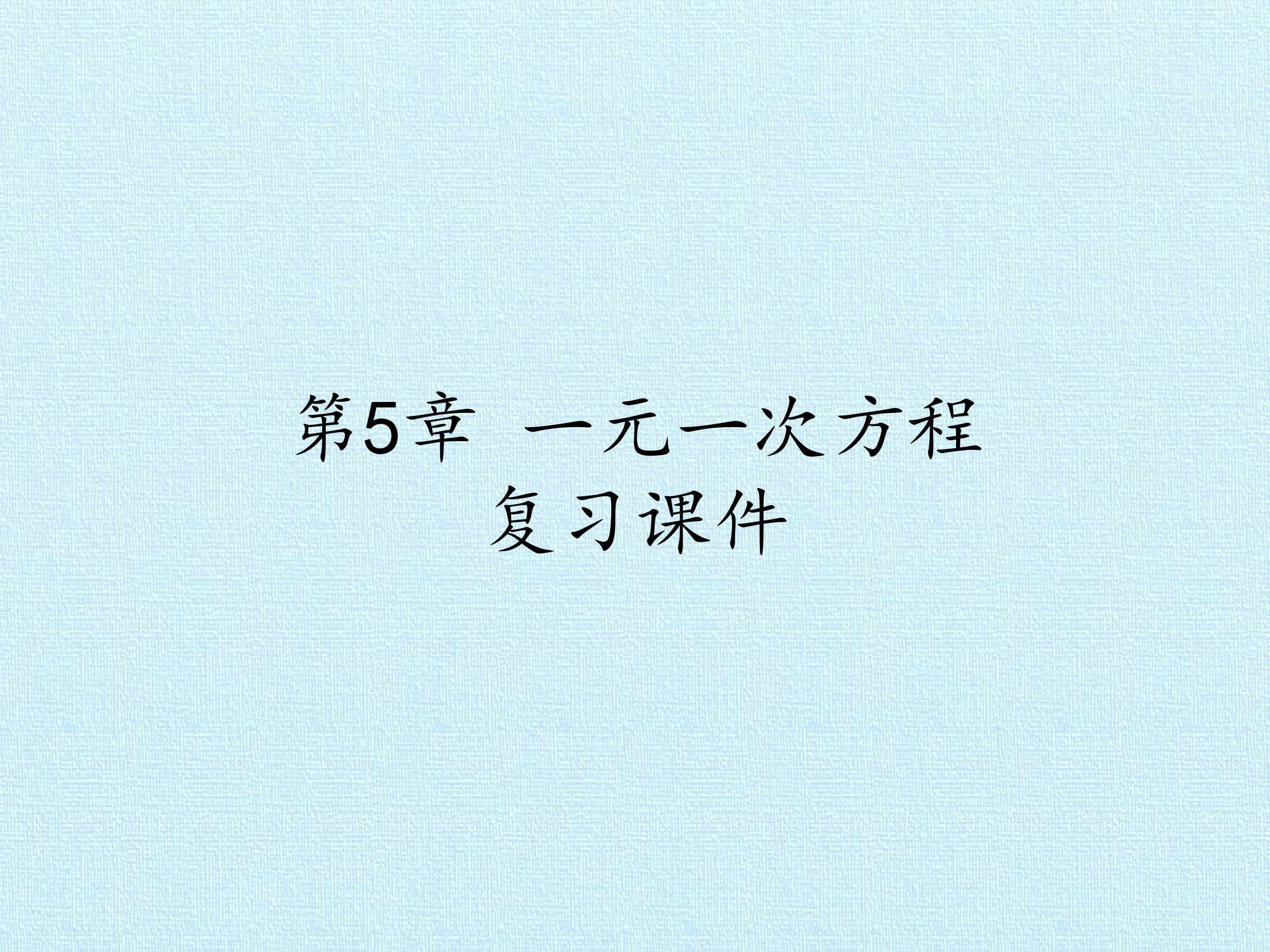 第5章 一元一次方程 复习课件