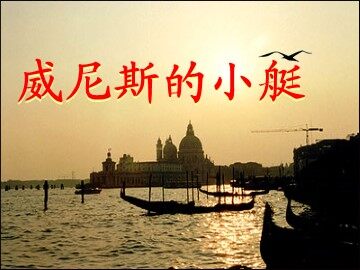 26 威尼斯的小艇