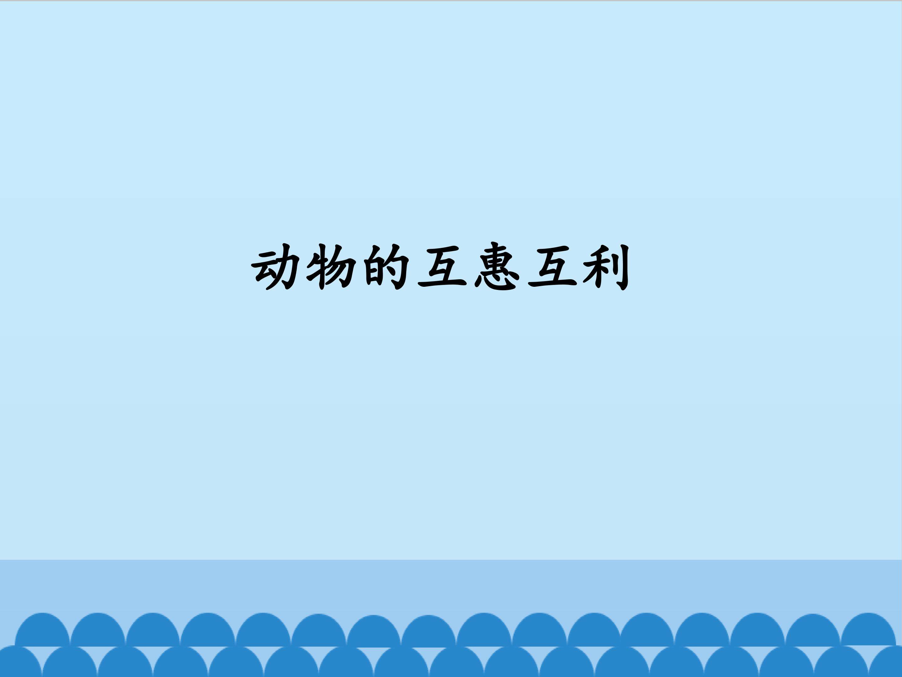 动物的互惠互助